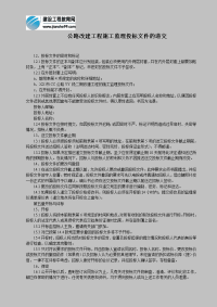 《工程施工土建监理建筑监理资料》公路改建工程施工监理投标文件的递交