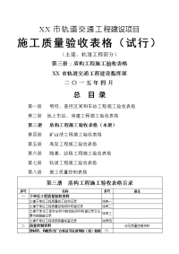 市轨道交通工程建设项目施工质量验收表格(土建结构、隧道工程)3