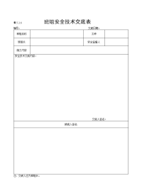 班组安全技术交底表