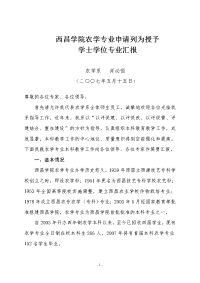 西昌学院农学专业汇报材料