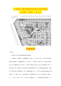 大型综合群体建筑给排水消防图纸