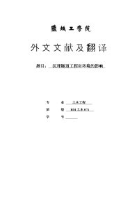 土木工程英文论文翻译—沉埋隧道工程对环境的影响