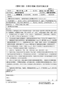 分部分项施工技术交底记录2