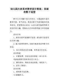 幼儿园大班美术教学设计教案：美丽的影子造型