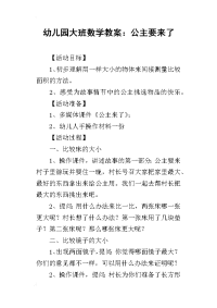 2019幼儿园大班数学教案：公主要来了