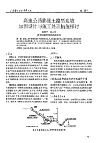 高速公路膨胀土路堑边坡加固设计与施工处理措施探讨.pdf