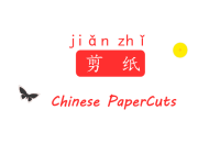 对外汉语剪纸教学.ppt
