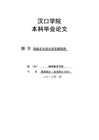 浅谈室内设计的发展趋势论文