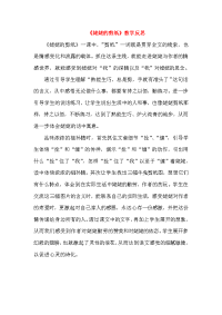 【部编版】三年级语文下册第三单元9姥姥的剪纸教学反思
