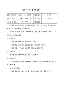 喷锚网护坡施工技术交底