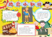 黄色卡通地震小知识安全手抄报电子小报word小报.docx
