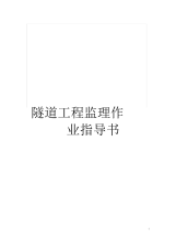 隧道工程监理作业指导书.docx