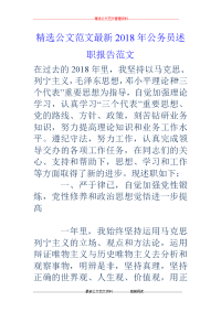 2018年公务员述职报告范文