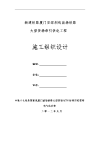 新建铁路厦门至深圳线前场铁路大型货场牵引供电工程施工组织设计20130907