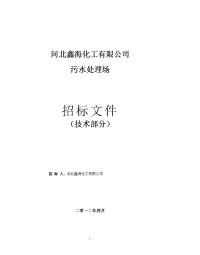 废水处理系统招标文件(技术标)