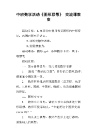 中班数学活动《图形联想》 交流课教案