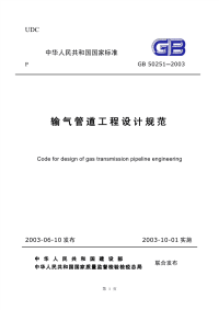 gb50251-2003 输气管道工程设计规范