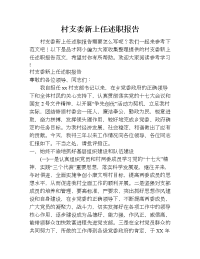 村支委新上任述职报告.doc