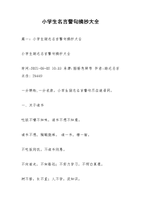 小学生名言警句摘抄大全