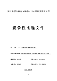 两江名居公租房d区临时污水泵站及管道工程