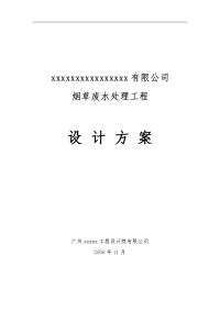 福建某有限公司烟草废水处理工程设计方案