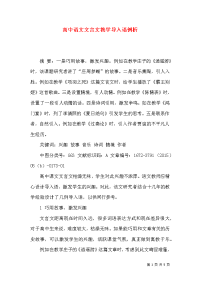 高中语文文言文教学导入语例析