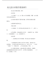 幼儿园小班数学教案乘车.pdf