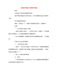 美丽的项链小班数学教案.doc