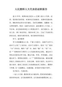 人民教师人大代表的述职报告