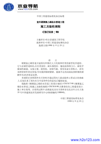 cecs18-90室外硬聚氯乙烯给水管道工程施工和验收规程