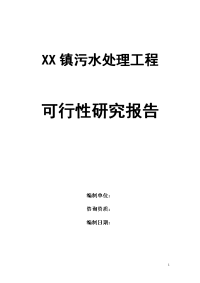 XX镇污水处理工程项目可行性研究报告