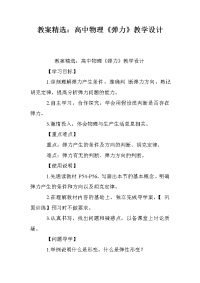 教案精选：高中物理《弹力》教学设计