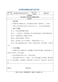 钻孔灌注桩破桩头施工技术交底