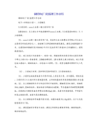钢结构(厂房)监理工作总结