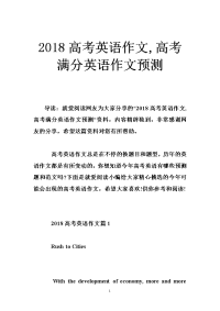 2018高考英语作文,高考满分英语作文预测