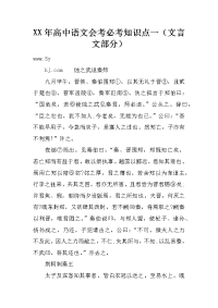 xx年高中语文会考必考知识点一（文言文部分）