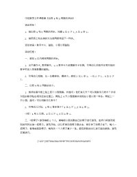 《推荐幼儿园教案》中班数学公开课教案《比较4和5两数的关系》