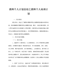 教师个人计划总结之教师个人培训计划