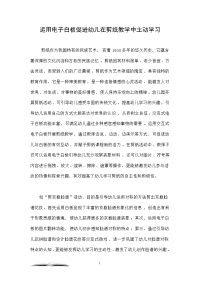 运用电子白板促进幼儿在剪纸教学中主动学习