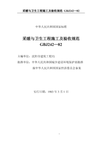 GBJ242-82已被《建筑给水排水及采暖工程施工质量验收规范》GB50242-2002替代