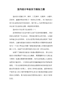 2019室内设计毕业实习报告三篇