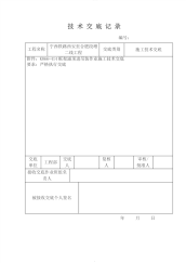 装卸便梁施工技术交底