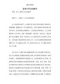 监理工作总结报告
