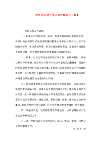 2021年行政工作计划表精选【五篇】