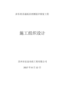 浒东村苏通饭店西侧驳岸修复工程施工组织设计