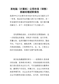 某电脑（计算机）公司市场（销售）部副经理的述职报告