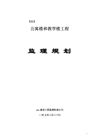 xxx公寓楼和教学楼监理规划