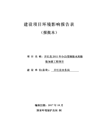 环境影响评价报告公示：开江县2011年小(2)型病险水库除险加固工程项目环评报告