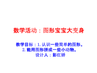 幼儿园小班数学课件PPT图形变变变.ppt