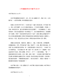 三年级满分作文中秋节350字.doc
